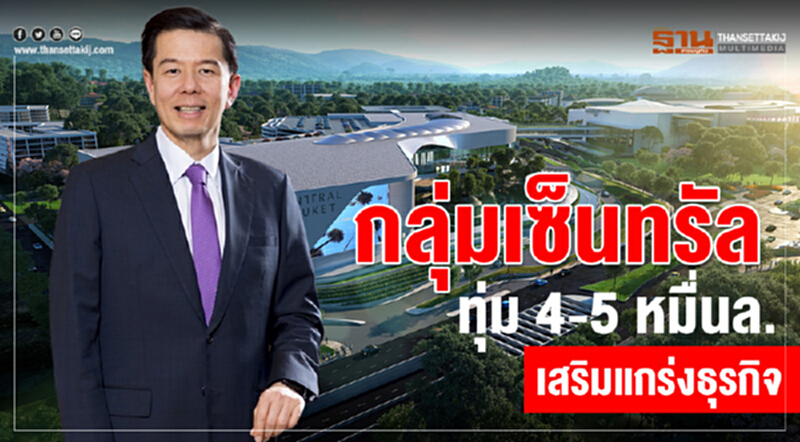 "กลุ่มเซ็นทรัล" ทุ่ม 4-5 หมื่นล้าน เสริมแกร่งธุรกิจ "กลุ่มเซ็นทรัล" ทุ่ม 4-5 หมื่นล้าน เสริมแกร่งธุรกิจ