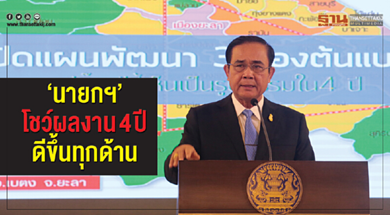 “นายกฯ” โชว์ผลงาน 4 ปี ดีขึ้นทุกด้าน “นายกฯ” โชว์ผลงาน 4 ปี ดีขึ้นทุกด้าน