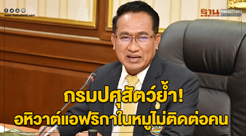 กรมปศุสัตว์ย้ำ!อหิวาต์แอฟริกาในหมูไม่ติดต่อคนและสัตว์อื่น กรมปศุสัตว์ย้ำ!อหิวาต์แอฟริกาในหมูไม่ติดต่อคนและสัตว์อื่น