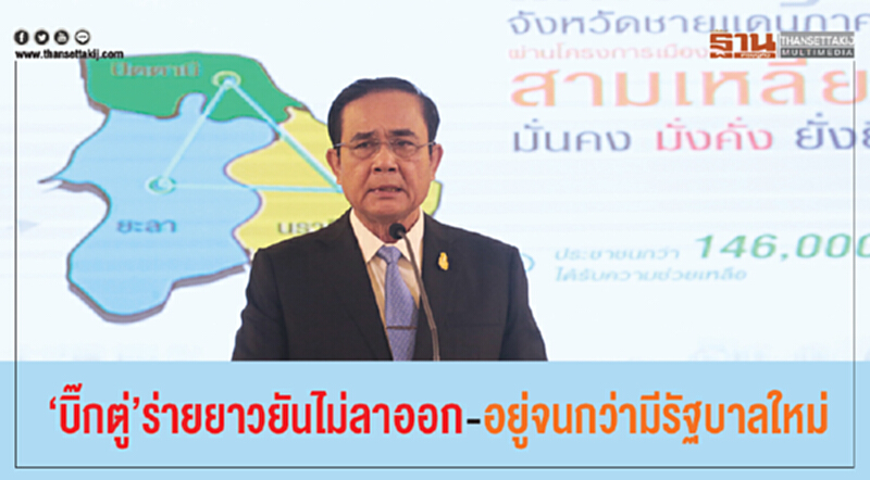 "บิ๊กตู่" ร่ายยาว! ยันไม่ลาออก-อยู่จนกว่ามีรัฐบาลใหม่ "บิ๊กตู่" ร่ายยาว! ยันไม่ลาออก-อยู่จนกว่ามีรัฐบาลใหม่