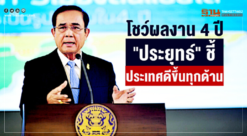 โชว์ผลงาน 4 ปี "ประยุทธ์" ชี้ประเทศดีขึ้นทุกด้าน โชว์ผลงาน 4 ปี "ประยุทธ์" ชี้ประเทศดีขึ้นทุกด้าน