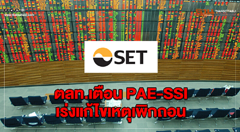 ตลท. เตือน PAE-SSI เร่งแก้ไขเหตุเพิกถอน ตลท. เตือน PAE-SSI เร่งแก้ไขเหตุเพิกถอน