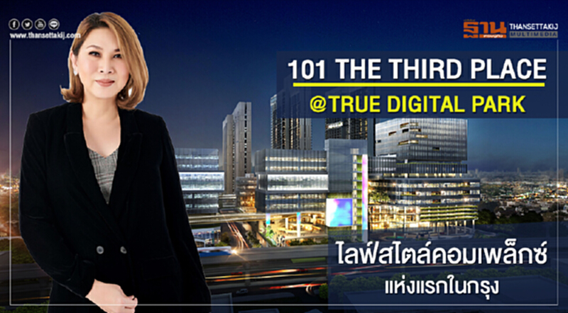'แมกโนเลีย' เปิด "101 The Third Place @True Digital Park" ปักหมุดไลฟ์สไตล์คอมเพล็กซ์แห่งแรกในกรุง 'แมกโนเลีย' เปิด "101 The Third Place @True Digital Park" ปักหมุดไลฟ์สไตล์คอมเพล็กซ์แห่งแรกในกรุง