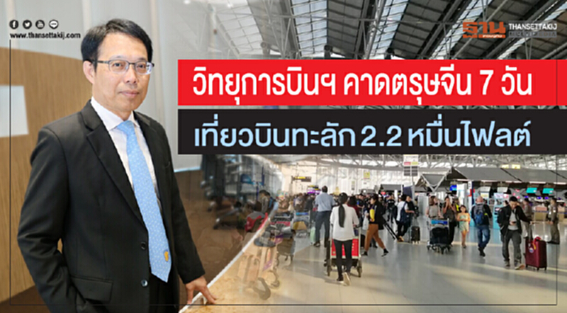 วิทยุการบินฯ คาดตรุษจีน 7 วัน เที่ยวบินทะลัก 2.2 หมื่นไฟลต์ วิทยุการบินฯ คาดตรุษจีน 7 วัน เที่ยวบินทะลัก 2.2 หมื่นไฟลต์