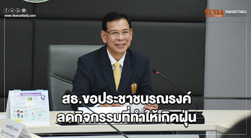 สาธารณสุขขอประชาชนรณรงค์ลดกิจกรรมที่ทำให้เกิดฝุ่น สาธารณสุขขอประชาชนรณรงค์ลดกิจกรรมที่ทำให้เกิดฝุ่น