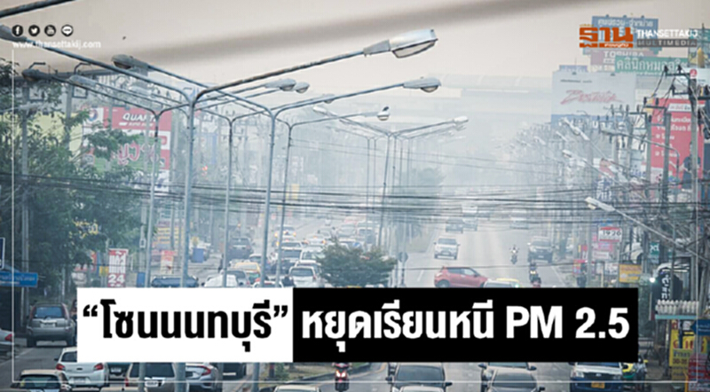 "โซนนนทบุรี" หยุดเรียนหนี PM 2.5 "ร.ร.บางบัวทอง" ปิดยาวถึง 5 ก.พ. "โซนนนทบุรี" หยุดเรียนหนี PM 2.5 "ร.ร.บางบัวทอง" ปิดยาวถึง 5 ก.พ.