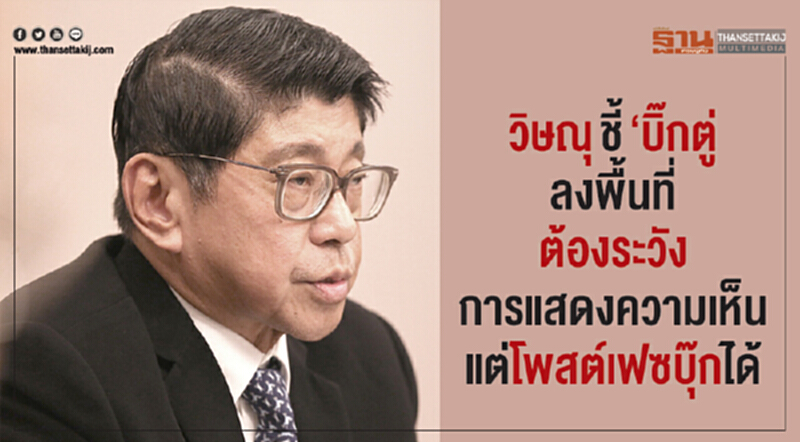 'วิษณุ' ระบุ "บิ๊กตู่" ลงพื้นที่ต้องระวังการแสดงความเห็น แต่โพสต์เฟซบุ๊กได้ 'วิษณุ' ระบุ "บิ๊กตู่" ลงพื้นที่ต้องระวังการแสดงความเห็น แต่โพสต์เฟซบุ๊กได้