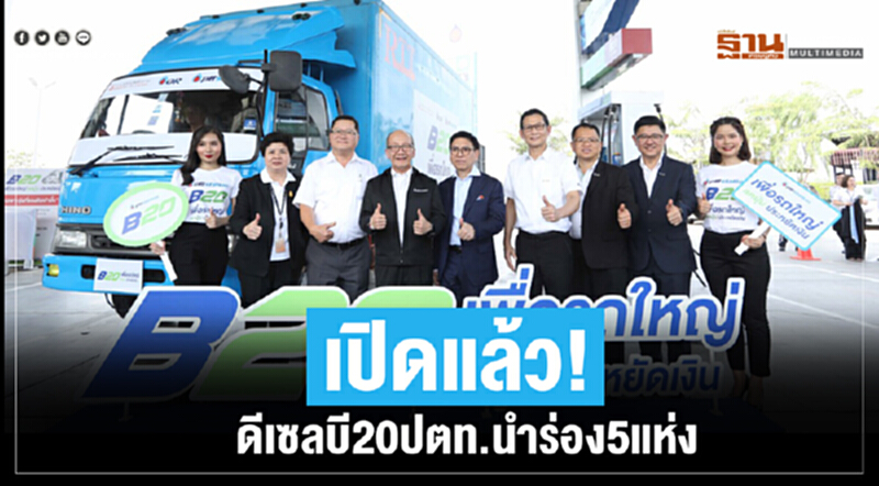 เปิดแล้ว! ดีเซล "บี20" ปตท. นำร่อง 5 แห่ง เปิดแล้ว! ดีเซล "บี20" ปตท. นำร่อง 5 แห่ง