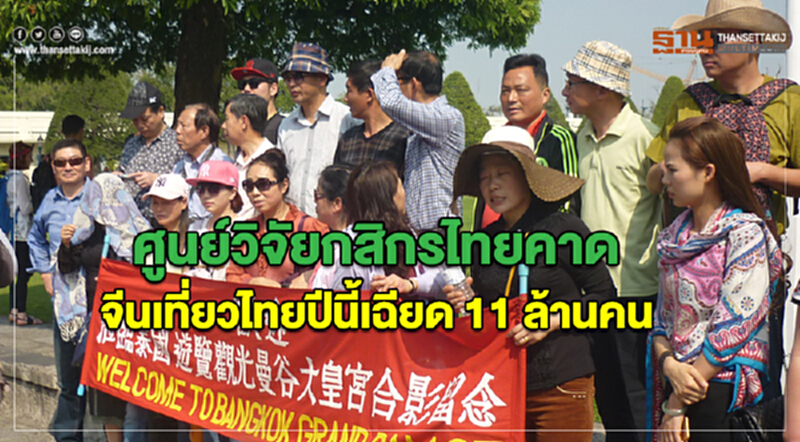ศูนย์วิจัยกสิกรไทยคาดจีนเที่ยวไทยปีนี้เฉียด 11 ล้านคน ศูนย์วิจัยกสิกรไทยคาดจีนเที่ยวไทยปีนี้เฉียด 11 ล้านคน