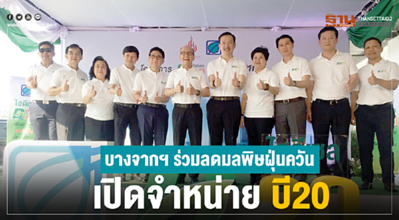 บางจากฯ ร่วมลดมลพิษฝุ่นควัน เปิดจำหน่าย "บี20" บางจากฯ ร่วมลดมลพิษฝุ่นควัน เปิดจำหน่าย "บี20"