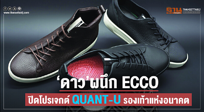 'ดาว' ผนึก ECCO เปิดโปรเจกต์ QUANT-U รองเท้าแห่งอนาคต 'ดาว' ผนึก ECCO เปิดโปรเจกต์ QUANT-U รองเท้าแห่งอนาคต