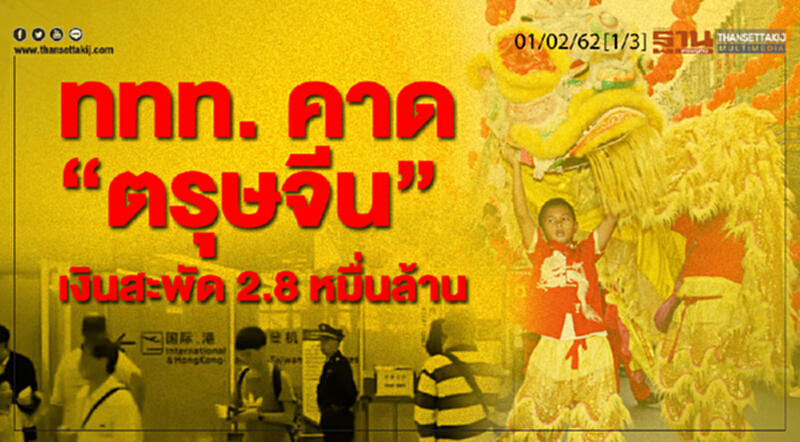 ชั่วโมงฐานเศรษฐกิจ 01/02/62 : ททท.คาด "ตรุษจีน" เงินสะพัด 2.8 หมื่นล้าน ชั่วโมงฐานเศรษฐกิจ 01/02/62 : ททท.คาด "ตรุษจีน" เงินสะพัด 2.8 หมื่นล้าน