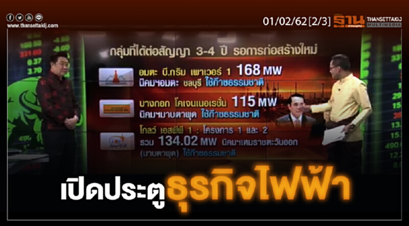 ชั่วโมงฐานเศรษฐกิจ 01/02/62 : เปิดประตูธุรกิจไฟฟ้า ชั่วโมงฐานเศรษฐกิจ 01/02/62 : เปิดประตูธุรกิจไฟฟ้า