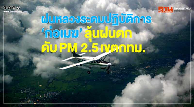 "ฝนหลวง" ระดมปฏิบัติการ "ก่อเมฆ" ลุ้นฝนตกในกรุงเทพฯ ลด PM 2.5 "ฝนหลวง" ระดมปฏิบัติการ "ก่อเมฆ" ลุ้นฝนตกในกรุงเทพฯ ลด PM 2.5