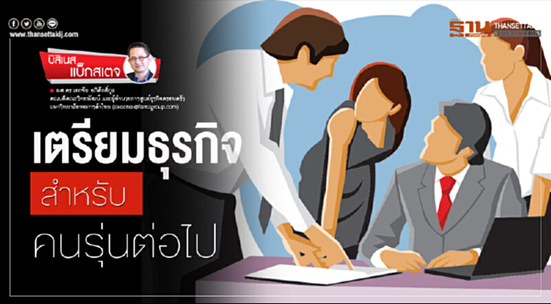 เตรียมธุรกิจสำหรับคนรุ่นต่อไป ... เตรียมธุรกิจสำหรับคนรุ่นต่อไป ...