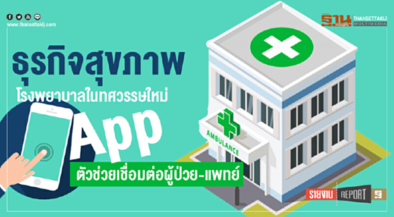 "ธุรกิจสุขภาพ" โรงพยาบาลในทศวรรษใหม่ "App" ตัวช่วยเชื่อมต่อผู้ป่วย-แพทย์ "ธุรกิจสุขภาพ" โรงพยาบาลในทศวรรษใหม่ "App" ตัวช่วยเชื่อมต่อผู้ป่วย-แพทย์