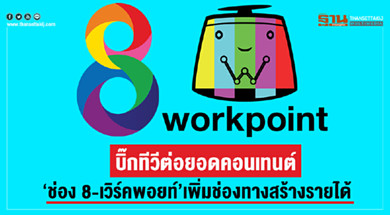 บิ๊กทีวีต่อยอดคอนเทนต์ ‘ช่อง 8-เวิร์คพอยท์’ เพิ่มช่องทางสร้างรายได้ บิ๊กทีวีต่อยอดคอนเทนต์ ‘ช่อง 8-เวิร์คพอยท์’ เพิ่มช่องทางสร้างรายได้