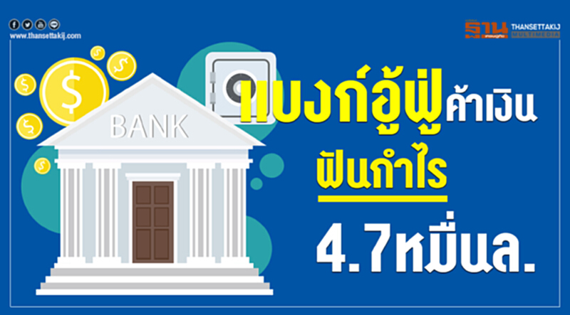 แบงก์อู้ฟู่ค้าเงินฟันกำไร4.7หมื่นล. แบงก์อู้ฟู่ค้าเงินฟันกำไร4.7หมื่นล.