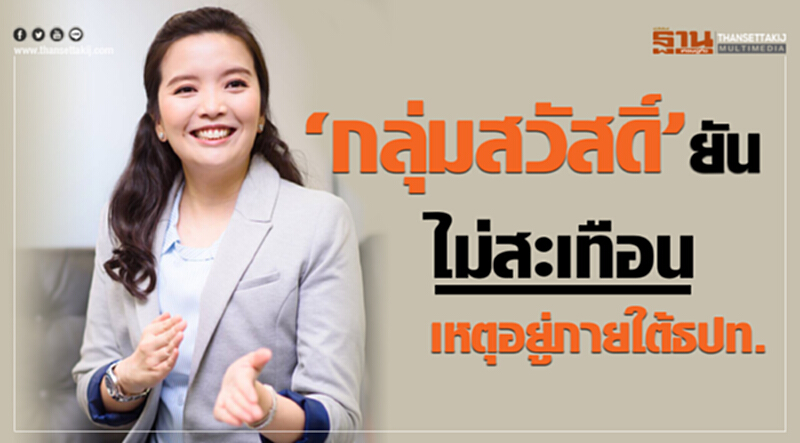 "กลุ่มสวัสดิ์" ยัน! ไม่สะเทือน เหตุอยู่ภายใต้ ธปท. "กลุ่มสวัสดิ์" ยัน! ไม่สะเทือน เหตุอยู่ภายใต้ ธปท.
