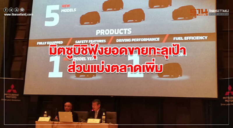 'มิตซูบิชิ' ฟุ้งยอดขายทะลุเป้า–ส่วนแบ่งตลาดเพิ่ม 'มิตซูบิชิ' ฟุ้งยอดขายทะลุเป้า–ส่วนแบ่งตลาดเพิ่ม