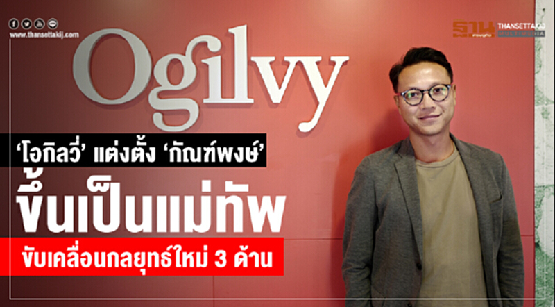 ‘โอกิลวี่’ แต่งตั้ง ‘กัณฑ์พงษ์’ ขึ้นเป็นแม่ทัพ ขับเคลื่อนกลยุทธ์ใหม่ 3 ด้าน ‘โอกิลวี่’ แต่งตั้ง ‘กัณฑ์พงษ์’ ขึ้นเป็นแม่ทัพ ขับเคลื่อนกลยุทธ์ใหม่ 3 ด้าน