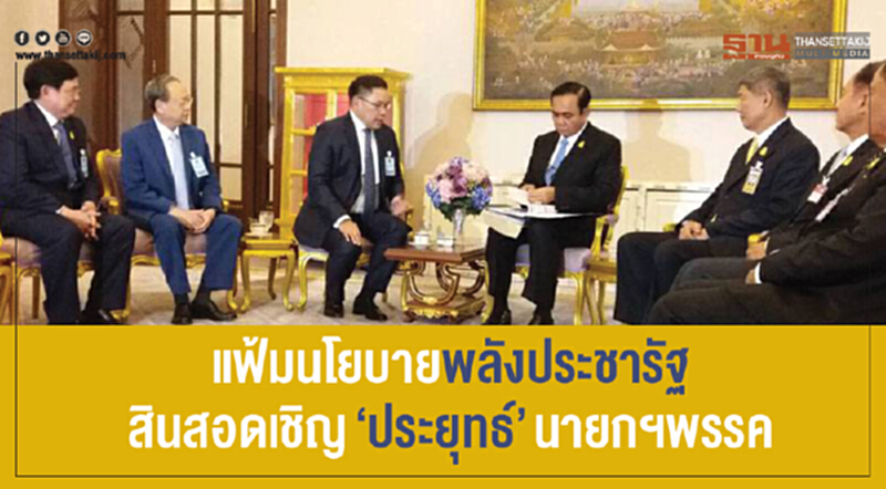 แฟ้ม "นโยบายพลังประชารัฐ" สินสอดเชิญ 'ประยุทธ์' นายกฯพรรค แฟ้ม "นโยบายพลังประชารัฐ" สินสอดเชิญ 'ประยุทธ์' นายกฯพรรค
