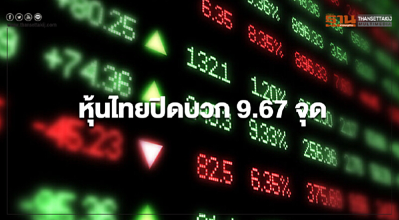 หุ้นไทยปิดบวก 9.67 จุด หุ้นไทยปิดบวก 9.67 จุด