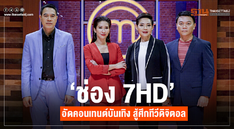 ‘ช่อง 7HD’ อัดคอนเทนต์บันเทิง สู้ศึกทีวีดิจิตอล ‘ช่อง 7HD’ อัดคอนเทนต์บันเทิง สู้ศึกทีวีดิจิตอล