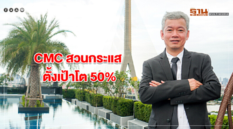 CMC สวนกระแส ตั้งเป้าโต 50% พร้อมเจาะตลาด Campus Condo CMC สวนกระแส ตั้งเป้าโต 50% พร้อมเจาะตลาด Campus Condo