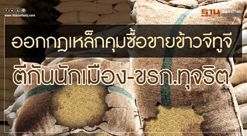 ออกกฎเหล็กคุมซื้อขาย "ข้าวจีทูจี" ... เอกชนเชียร์! ตีกันนักการเมือง-ข้าราชการทุจริต ออกกฎเหล็กคุมซื้อขาย "ข้าวจีทูจี" ... เอกชนเชียร์! ตีกันนักการเมือง-ข้าราชการทุจริต
