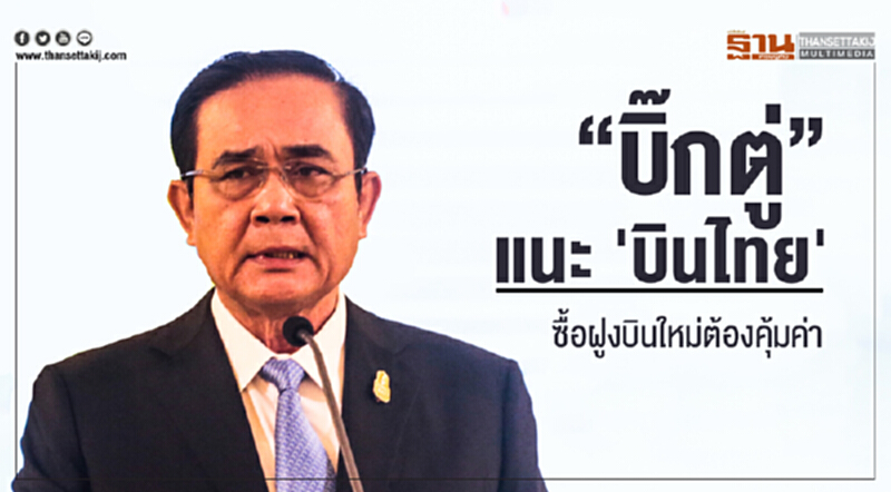 "บิ๊กตู่" แนะ 'บินไทย' ซื้อฝูงบินใหม่ต้องคุ้มค่า "บิ๊กตู่" แนะ 'บินไทย' ซื้อฝูงบินใหม่ต้องคุ้มค่า