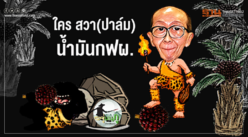 อยู่บนภู : ใคร สวา(ปาล์ม) นํ้ามันกฟผ. อยู่บนภู : ใคร สวา(ปาล์ม) นํ้ามันกฟผ.
