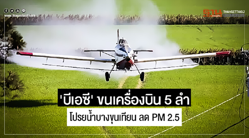 'บีเอซี' ขนเครื่องบิน 5 ลำ โปรยน้ำบางขุนเทียน ลด PM 2.5 'บีเอซี' ขนเครื่องบิน 5 ลำ โปรยน้ำบางขุนเทียน ลด PM 2.5