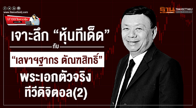 มารยาตลาดหุ้น : เจาะลึก "หุ้นทีเด็ด" กับ "เลขาฯฐากร ตัณฑสิทธิ์" พระเอกตัวจริงทีวีดิจิตอล(2) มารยาตลาดหุ้น : เจาะลึก "หุ้นทีเด็ด" กับ "เลขาฯฐากร ตัณฑสิทธิ์" พระเอกตัวจริงทีวีดิจิตอล(2)