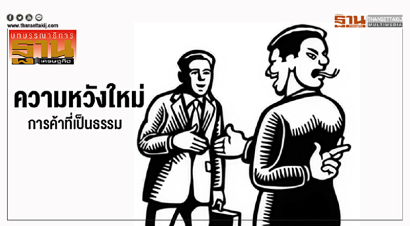 ความหวังใหม่ การค้าที่เป็นธรรม ความหวังใหม่ การค้าที่เป็นธรรม