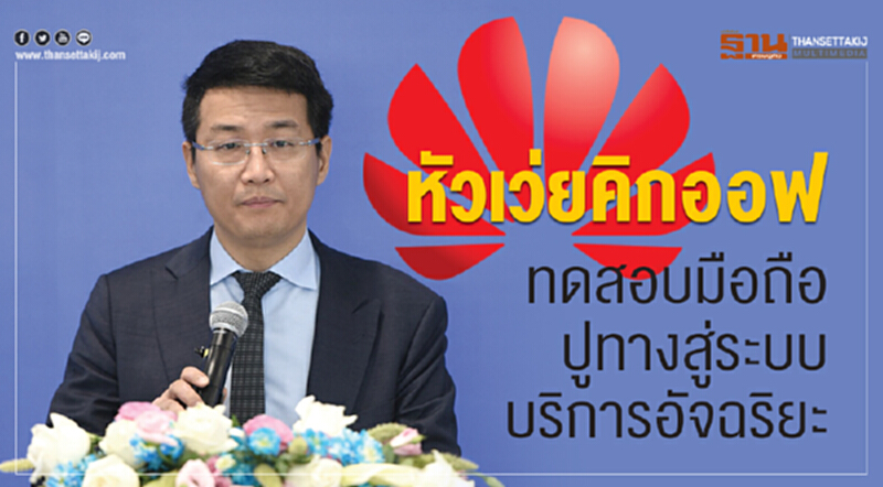 หัวเว่ยคิกออฟทดสอบมือถือ ปูทางสู่ระบบบริการอัจฉริยะ หัวเว่ยคิกออฟทดสอบมือถือ ปูทางสู่ระบบบริการอัจฉริยะ