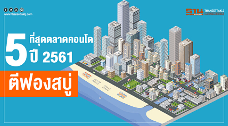 5 ที่สุดตลาดคอนโด ปี 2561 ตีฟองสบู่ 5 ที่สุดตลาดคอนโด ปี 2561 ตีฟองสบู่