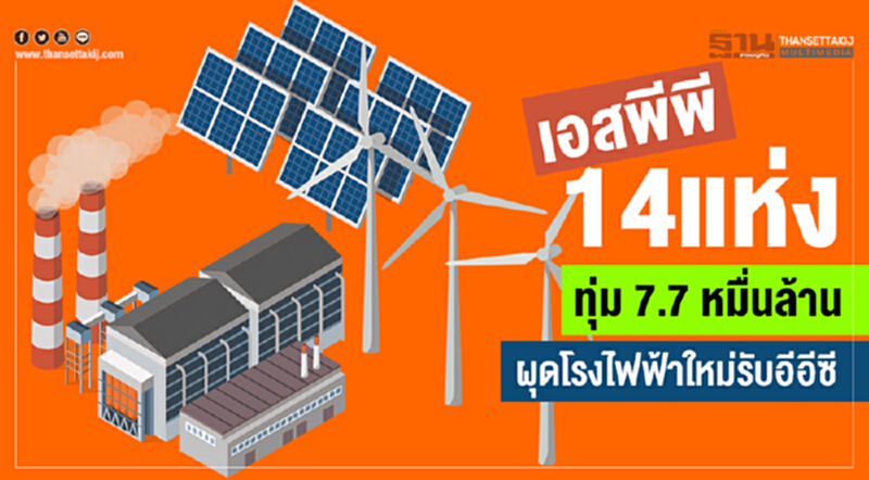 เอสพีพี 14 แห่ง ทุ่ม 7.7 หมื่นล้าน ผุดโรงไฟฟ้าใหม่รับอีอีซี เอสพีพี 14 แห่ง ทุ่ม 7.7 หมื่นล้าน ผุดโรงไฟฟ้าใหม่รับอีอีซี