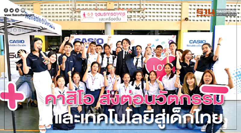 คาสิโอ ส่งต่อนวัตกรรมและเทคโนโลยีสู่เด็กไทย คาสิโอ ส่งต่อนวัตกรรมและเทคโนโลยีสู่เด็กไทย