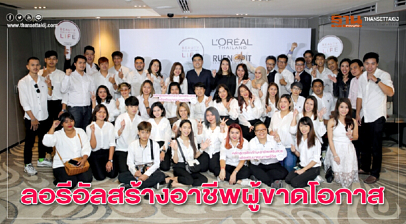 ลอรีอัลสร้างอาชีพผู้ขาดโอกาส ลอรีอัลสร้างอาชีพผู้ขาดโอกาส