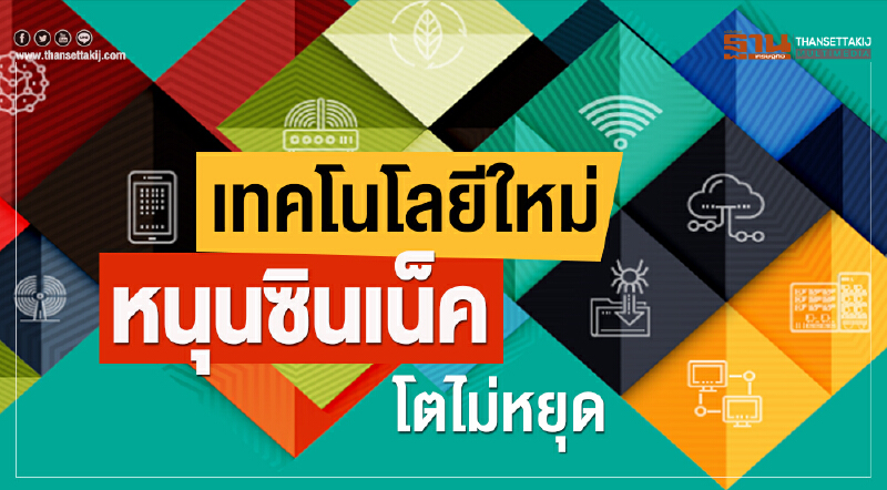 เทคโนโลยีใหม่หนุนซินเน็คโตไม่หยุด