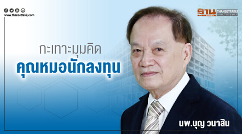 กะเทาะมุมคิด คุณหมอนักลงทุน กะเทาะมุมคิด คุณหมอนักลงทุน