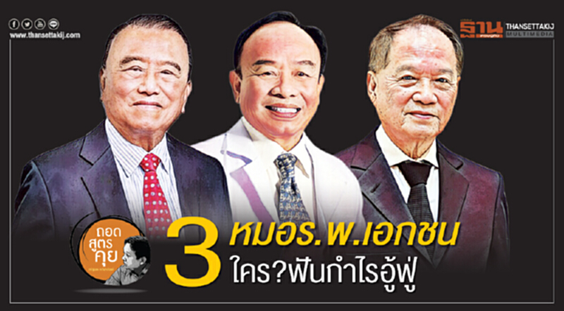 3 หมอร.พ.เอกชน ใคร?ฟันกำไรอู้ฟู่ 3 หมอร.พ.เอกชน ใคร?ฟันกำไรอู้ฟู่