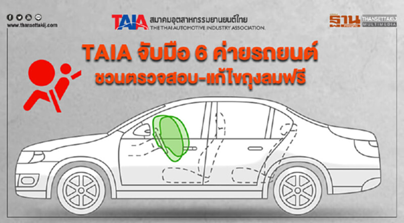 TAIA จับมือ 6 ค่ายรถยนต์ ชวนตรวจสอบ -แก้ไขถุงลมฟรี TAIA จับมือ 6 ค่ายรถยนต์ ชวนตรวจสอบ -แก้ไขถุงลมฟรี