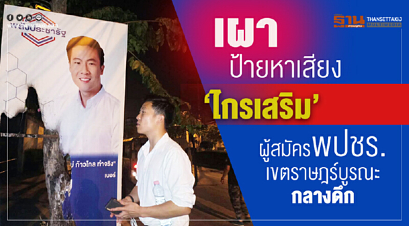 เผาป้ายหาเสียง”ไกรเสริม”ผู้สมัครพปชร. เขตราษฎร์บูรณะกลางดึก” เผาป้ายหาเสียง”ไกรเสริม”ผู้สมัครพปชร. เขตราษฎร์บูรณะกลางดึก”