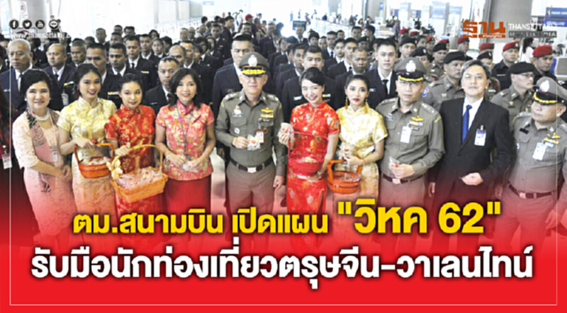 ตม.สนามบิน เปิดแผนรับตรุษจีน-วาเลนไทน์ คาดทะลุ 2 แสนคนต่อวัน แนะเผื่อเวลา 3 ชม. ตม.สนามบิน เปิดแผนรับตรุษจีน-วาเลนไทน์ คาดทะลุ 2 แสนคนต่อวัน แนะเผื่อเวลา 3 ชม.