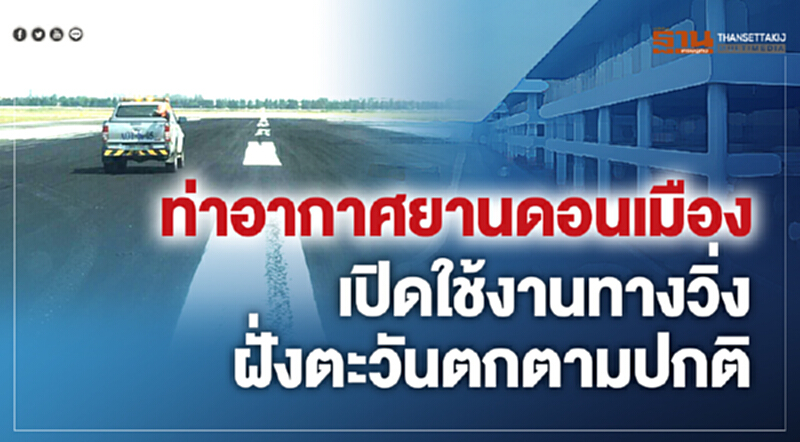 ท่าอากาศยานดอนเมือง เปิดใช้งานทางวิ่งฝั่งตะวันตกตามปกติ ท่าอากาศยานดอนเมือง เปิดใช้งานทางวิ่งฝั่งตะวันตกตามปกติ