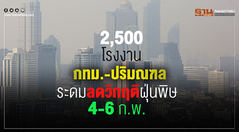 2,500 โรงงานในกทม.-ปริมณฑล ระดมลดวิกฤติฝุ่นพิษ 4-6 ก.พ. 2,500 โรงงานในกทม.-ปริมณฑล ระดมลดวิกฤติฝุ่นพิษ 4-6 ก.พ.