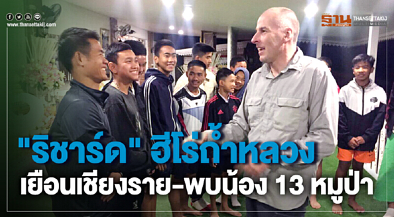 ฮีโร่ นักดำน้ำอังกฤษกลับเยือนเชียงรายอีกครั้ง ฮีโร่ นักดำน้ำอังกฤษกลับเยือนเชียงรายอีกครั้ง