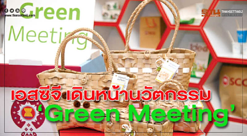 เอสซีจี เดินหน้านวัตกรรม ‘Green Meeting’ เอสซีจี เดินหน้านวัตกรรม ‘Green Meeting’